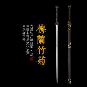 经典款梅兰竹菊剑 龙泉沈广隆宝剑 传统剑 礼品剑 收藏剑 未开刃