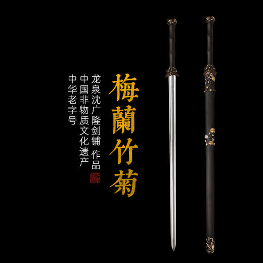 经典款梅兰竹菊剑 龙泉沈广隆宝剑 传统剑 礼品剑 收藏剑 未开刃 商品图0