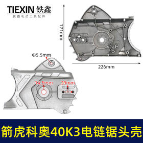 【货号02729】原厂箭虎科奥40K3电链锯头壳电链锯齿轮箱上盖链条锯铝头壳电链锯配件