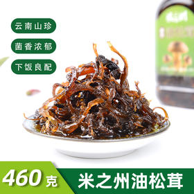 云南特产米之州油松茸菌美食小吃下饭菜拌面瓶装460克