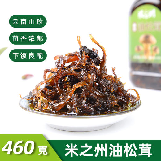 云南特产米之州油松茸菌美食小吃下饭菜拌面瓶装460克 商品图0