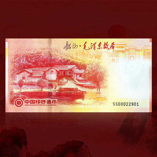 【中国印钞】东方红·韶山毛主席故居纪念券 商品图3