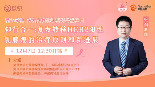 12月7日 | 张剑教授 ：复发转移HER2阳性乳腺癌的治疗原则和新进展 商品图0