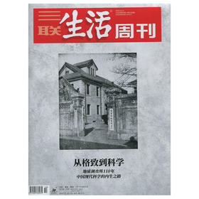 《三联生活周刊》从格致到科学