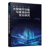 数据驱动下的大型城市功能与客流协同优化研究 商品缩略图0