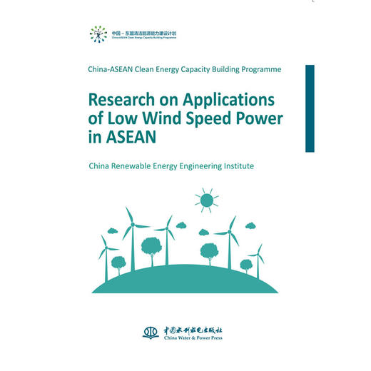 中国-东盟清洁能源能力建设计划：东盟国家低风速风电应用潜力研究（英文版） 商品图0