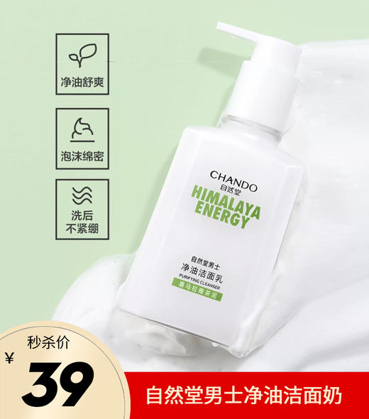 自然堂男士净油洁面乳洗面奶 商品图0