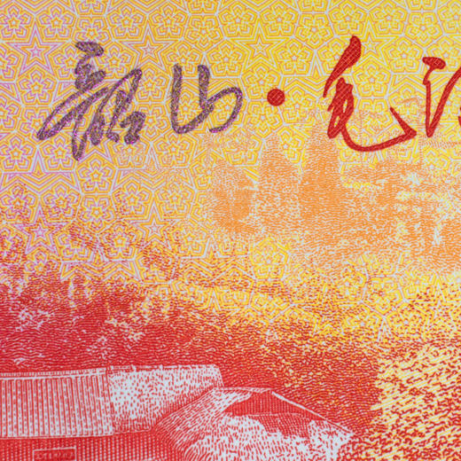 【中国印钞】东方红·韶山毛主席故居纪念券 商品图9