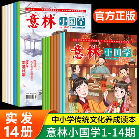 直降30！【6-12岁】《意林-小国学》2022年所有过刊全14册（含创刊号）+2023年所有过刊全12册  中小学传统文化养成读本   青少年课外阅读备考刊物