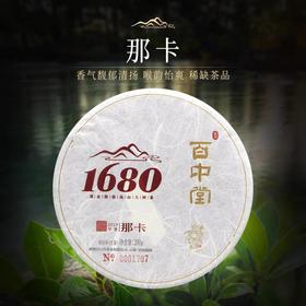 百中堂1680古树纯料系列 | 2019那卡（普洱生茶） 片