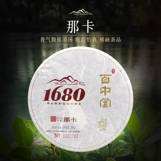 百中堂1680古树纯料系列 | 2019那卡（普洱生茶） 片 商品图0