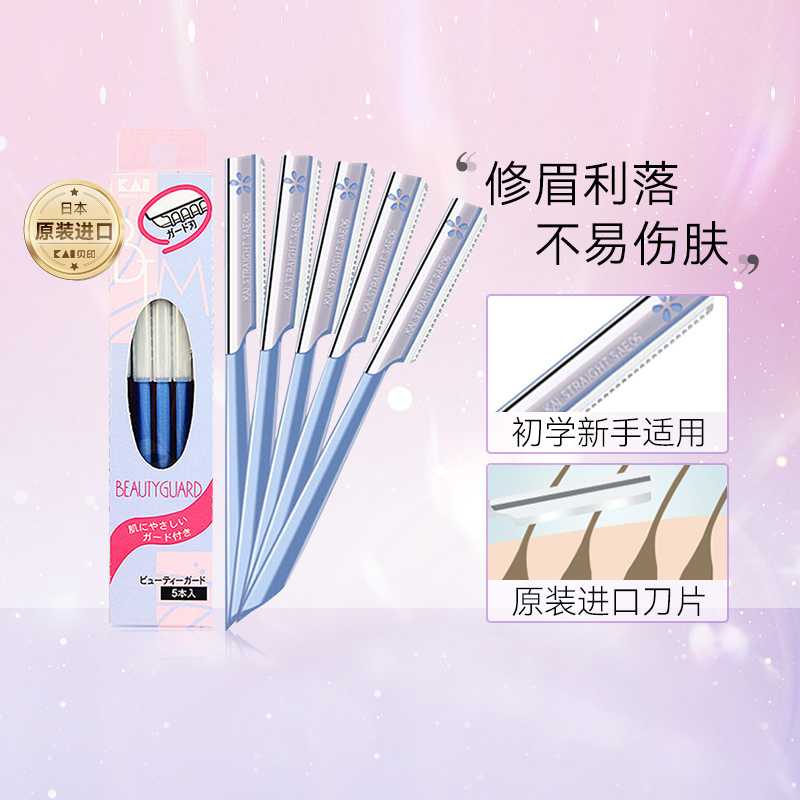 贝印安全修眉刀5支装 初学者安全型防刮伤刮眉刀