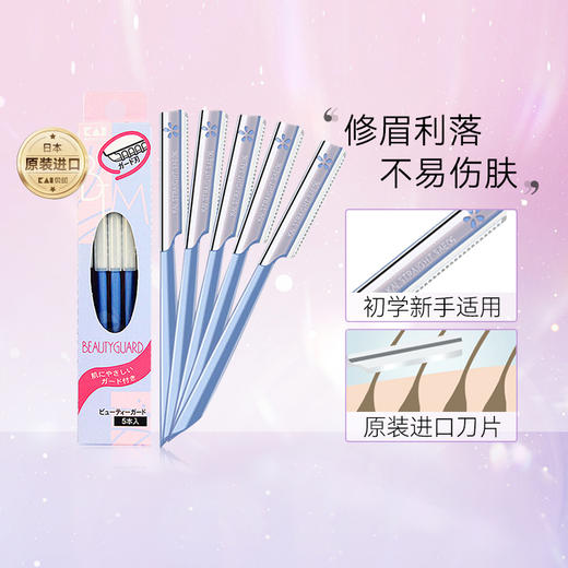 贝印安全修眉刀5支装 初学者安全型防刮伤刮眉刀 商品图0