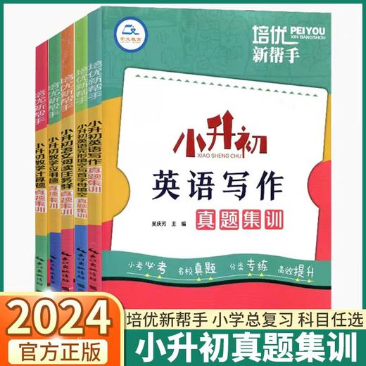 培优新帮手小升初语文阅读任务群数学计算题应用题英语完形填空与首字母填空英语写作小升初真题集训小学六年级升初中小考名校真题 商品图0