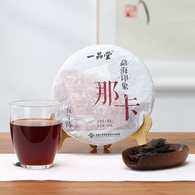 一品堂丨那卡 熟普 普洱熟茶 2010年原料 220g