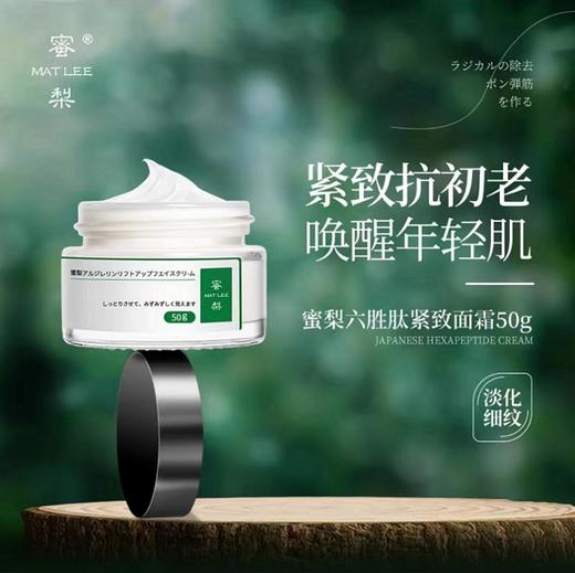 蜜梨六胜肽提拉紧致面霜 商品图0