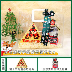 【约惠圣诞】缤纷圣诞闪耀新年 大号透明袋套餐A/080108&045401&063938