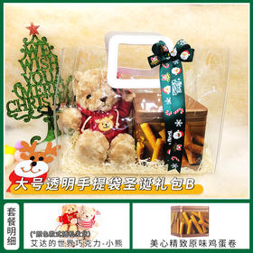 【约惠圣诞】缤纷圣诞闪耀新年 大号透明袋套餐B/080108&040963&050090