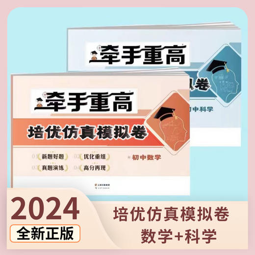牵手重高2024培优仿真模拟卷优化重组真题演练初中数学科学 商品图1