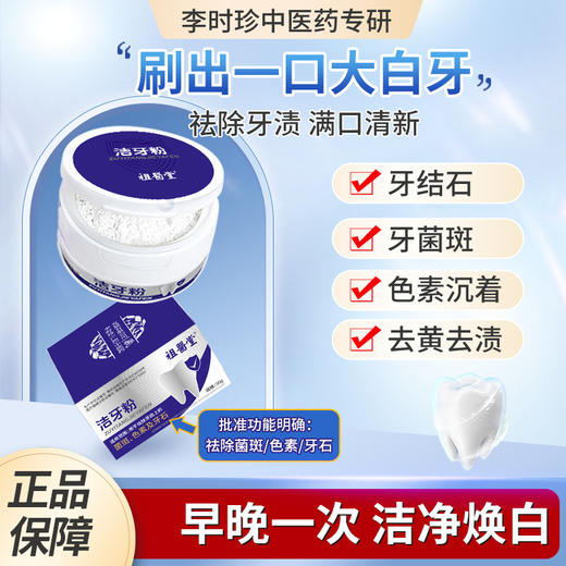 【祖医堂】洁牙粉 祛除牙渍 满口清新 深度清洁 去黄更护持 刷出干净大白牙 商品图0