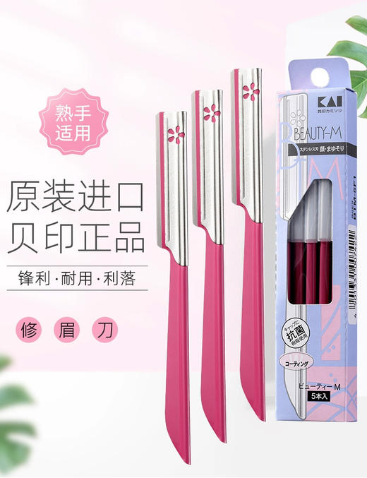 贝印安全修眉刀（5支装红色）男女可用安全型修眉刮眉工具 商品图0