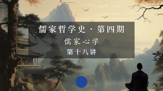 第十八讲：“知行合一”与“致良知”（上） 商品图0
