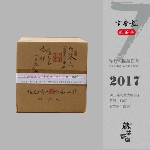 2017年冬甜大叶白茶 方守龙老茶仓 福鼎白茶标杆之作 藏茶密室宝之 商品图0