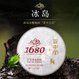 百中堂1680古树纯料系列|2018冰岛（普洱生茶）