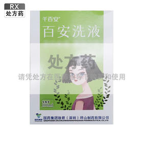 千百安,百安洗液(原:恒生,百安洗液) 【100ml】国药集团