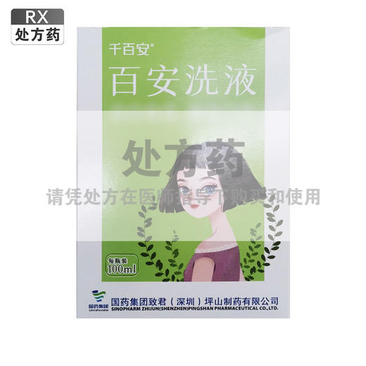 千百安,百安洗液(原:恒生,百安洗液) 【100ml】国药集团 商品图0