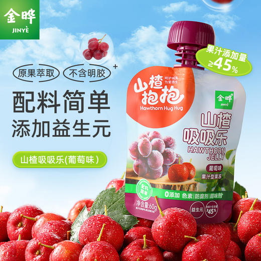 金晔山楂抱抱吸吸乐果汁型果冻60g*10袋 商品图8