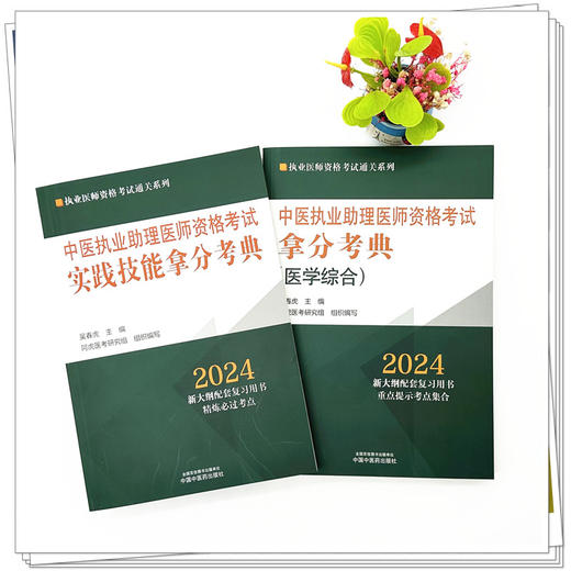 【全2册】2024年中医执业助理医师资格考试拿分考典+技能操作（笔试+技能）中医职业中医助理医师 吴春虎 著 中国中医药出版社 商品图1