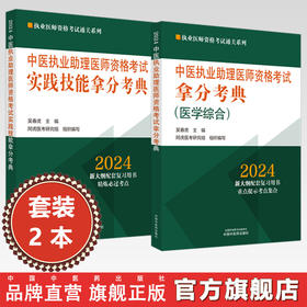 【全2册】2024年中医执业助理医师资格考试拿分考典+技能操作（笔试+技能）中医职业中医助理医师 吴春虎 著 中国中医药出版社