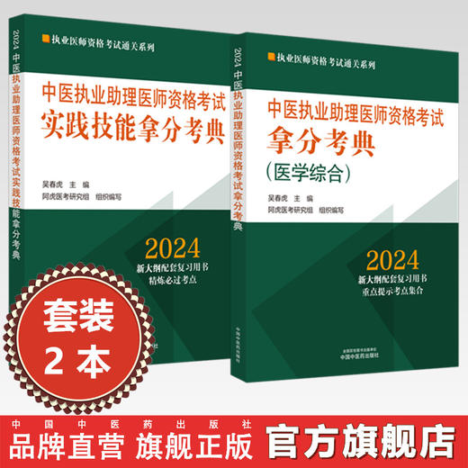 【全2册】2024年中医执业助理医师资格考试拿分考典+技能操作（笔试+技能）中医职业中医助理医师 吴春虎 著 中国中医药出版社 商品图0