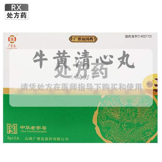 广誉远,牛黄清心丸(局方) 【3g*2丸】 山西广誉远 商品图0