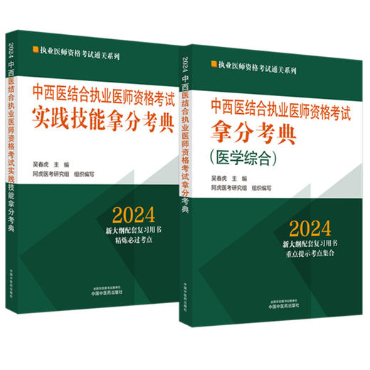 【全2册】2024年中西医结合执业医师资格考试实践技能拿分考典+笔试拿分考典 中国中医药出版社 中医职业医师通关丛书阿虎医考 商品图4