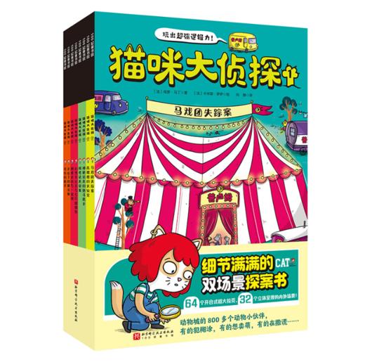 猫咪大侦探 （全8册，一套孩子听了开头就能乖乖坐下的魔力探案书，160名动物嫌疑人和证人众说纷纭，800多名动物角色潜藏其中） 商品图2