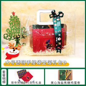 【约惠圣诞】缤纷圣诞闪耀新年 大号透明袋套餐D/080108&040858&052319