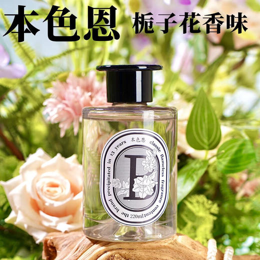本色恩花草精油散香器（栀子花香型）220ml 商品图1