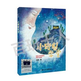 小野兽学堂   3年级正版现货速发|名师推荐|小学生课外阅读三年级