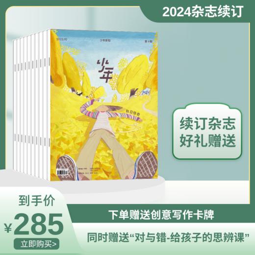 【订阅】《少年新知》2024年全年订阅 商品图0