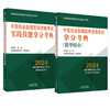 【全2册】2024年中医执业助理医师资格考试拿分考典+技能操作（笔试+技能）中医职业中医助理医师 吴春虎 著 中国中医药出版社 商品缩略图4