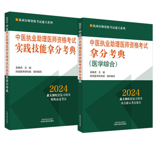 【全2册】2024年中医执业助理医师资格考试拿分考典+技能操作（笔试+技能）中医职业中医助理医师 吴春虎 著 中国中医药出版社 商品图4