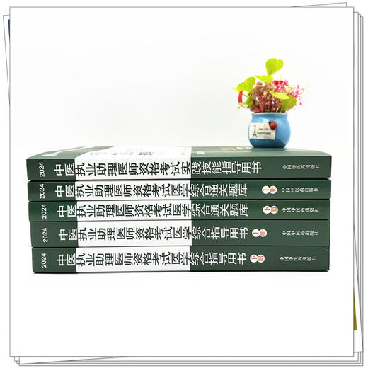 【全套5册】2024年中医执业助理医师考试全套 中医助理医学综合指导书教材+通关题库习题集+实践技能职业助理中国中医药出版社 商品图1