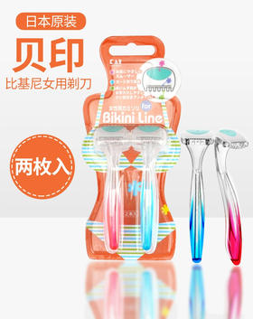 贝印女用剃刀比基尼T型2支装 迷你剃刀刮刀腋下腿毛女士用安全型全身剃毛刀