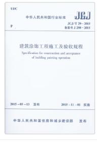 JGJ/T29-2015 建筑涂饰工程施工及验收规程