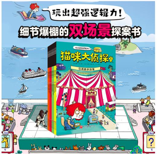 猫咪大侦探 （全8册，一套孩子听了开头就能乖乖坐下的魔力探案书，160名动物嫌疑人和证人众说纷纭，800多名动物角色潜藏其中） 商品图0