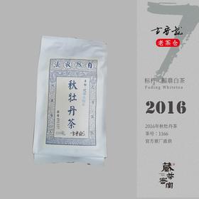 2016年秋牡丹茶 方守龙老茶仓 七年宝福鼎老白茶 藏茶密室宝之
