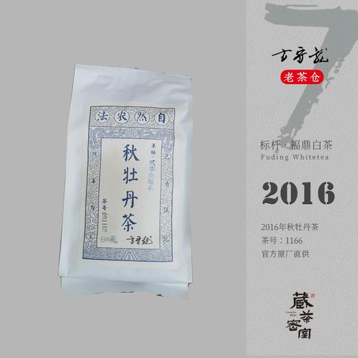 2016年秋牡丹茶 方守龙老茶仓 七年宝福鼎老白茶 藏茶密室宝之 商品图0