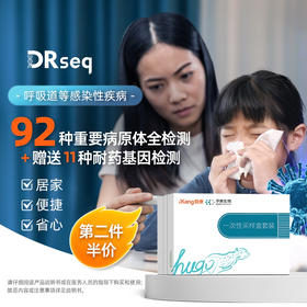 【居家检测】DRseq呼吸道92种重点病原体基因检测 赠送11种耐药基因检测